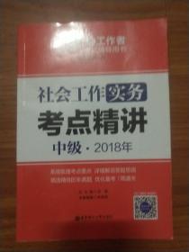 社会工作实务（中级）2018年考点精讲