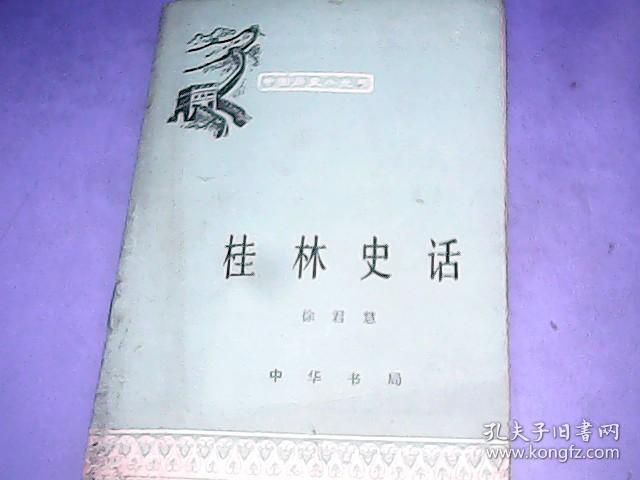《桂林史话·中国历史小丛书》