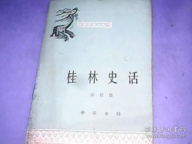 《桂林史话·中国历史小丛书》