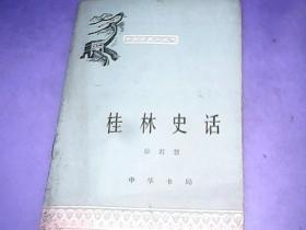《桂林史话·中国历史小丛书》