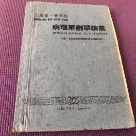 病理解剖学讲义 下卷 主要疾病的病理解剖及发病机制