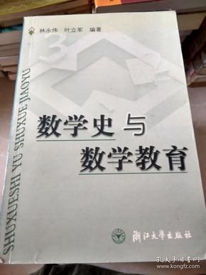 数学史与数学教育