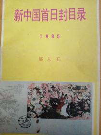 新中国首日封目录  1985