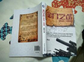 【 珍罕 徐焰 签名 赠本 签赠本 有上款】金门之战 1949—1959 ==== 2018年3月 一版二印