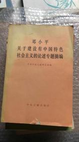 邓小平关于建设有中国特色社会主义的论述专题摘编 待清库存