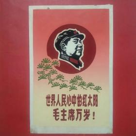 32开宣传画:世界人民心中的红太阳毛主席万岁（植绒）