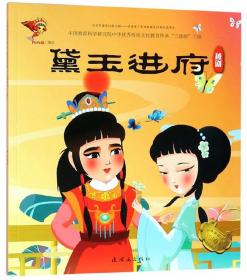 黛玉进府（越剧）/中华传统戏曲1000集动画故事