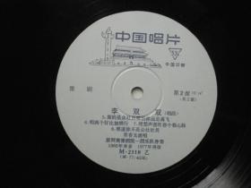 黑胶木唱片：豫剧   李双双（唱段）常香玉演唱