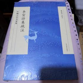 《李贺诗集疏注》中国古代名家集 人民文学出版社 塑封全新 @G--035-6-3