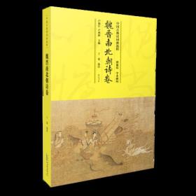 新书--中国古典诗词曲选粹：魏晋南北朝诗卷