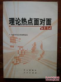 从怎么看到怎么办 理论热点面对面2011