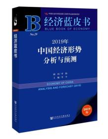 2019中国经济形势分析与预测