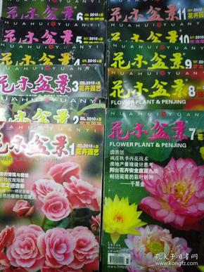 (A版)花木盆景杂志(花卉园林)2010年1-11期共11册合售
河北省绿化委员会编