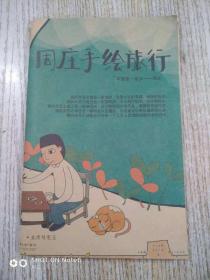 周庄手绘旅行（卡通版）
