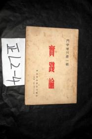 斗争增刊第一辑. 实践论