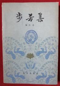 1981年《步芳集》 侯仁之 著