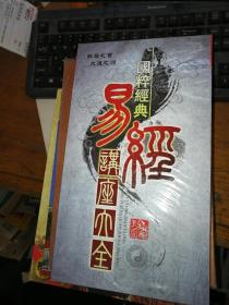 国粹经典 易经讲座大全 珍藏版 【完整版 30DISC】未拆封 国语发音 中文字幕