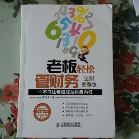 老板轻松管财务全彩图解版一本书让老板成为财务内行  附光盘