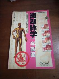 瀕湖脈學(xué)一學(xué)就通