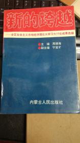 新的跨越——全区社会主义市场经济理论大学习大讨论成果选编