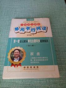 小学语文课本单元平行阅读：5年级（下）（人教版）