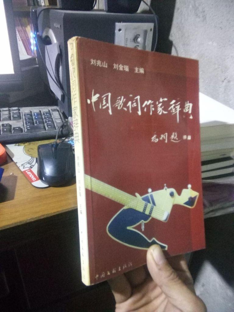 中國(guó)歌詞作家辭典 2003年一版一印2000冊(cè)  未閱美品