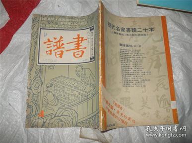 书谱1977-8双月刊 第三卷之四总 第十七期（行书专辑）