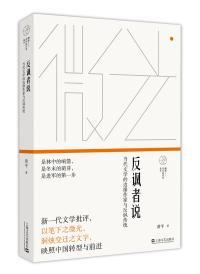 反讽者说 : 当代文学的边缘作家与反讽传统