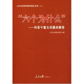 “六个为什么”——对若干重大问题的解答