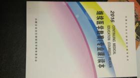 内蒙古自治区继续医学教育读本--2016继续医学教育专业课读本