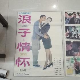浪子情怀——电影海报