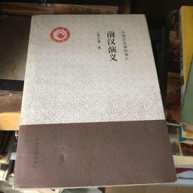 中国历史通俗演义：前汉演义