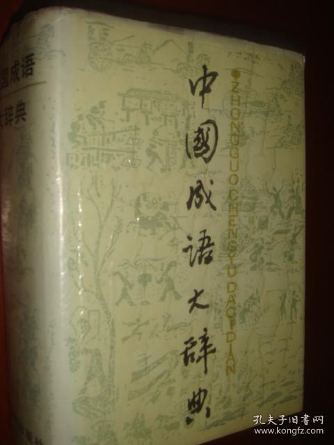 《中国成语大辞典》王力题字 上海辞书出版社 最权威的本子 1989页 1996 14印 原版书 私藏 品佳 书品如图