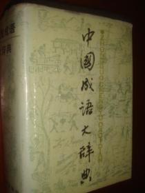 《中国成语大辞典》王力题字 上海辞书出版社 最权威的本子 1989页 1996 14印 原版书 私藏 品佳 书品如图