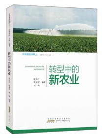 在希望的田野上·行进中的“三农”故事：转型中的新农业