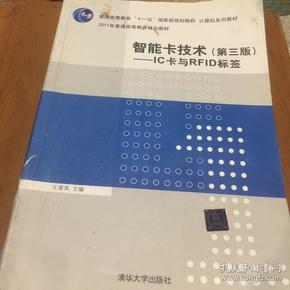 智能卡技术（第3版）：IC卡与RFID标签/普通高等教育“十一五”国家级规划教材·计算机系列教材