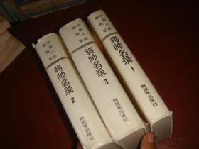 《中国人民解放军将帅名录》全三集 精装 解放军出版社 正版书 私藏 书品如图