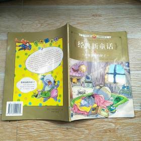 經(jīng)典新童話4-想做蛋糕的驢子