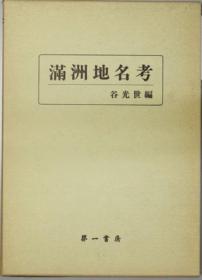 《满洲地名考》 谷光世 第一书房 1982年复刻版（原满洲事情案内所编辑发行）