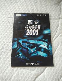 职业拉力锦标赛2001. 游戏手册