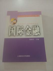 国际金融——新世纪高校国际经济与贸易专业系列教材