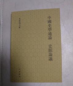 中国史学通论 史馆论议