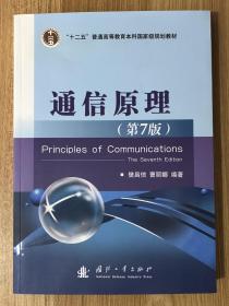 通信原理（第7版）Principles of Communications, Seventh Edition 9787118087680