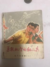 勇敢机智的红小兵 ，**时期，图多，1971年