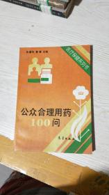 公众合理用药100问