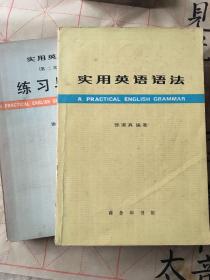 实用英语语法和练习与答案二册