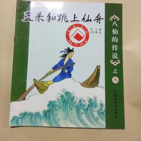 蓝采和跳上仙舟 八仙的传说之八