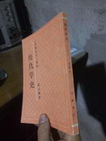 《民国丛书》选印-校仇学史 1991年一版一印1200册  未阅美品  封底小伤