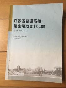 江苏省普通高校招生录取资料汇编（2011一2013）