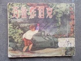 老版连环画：巧计炸坦克  53年1版1印